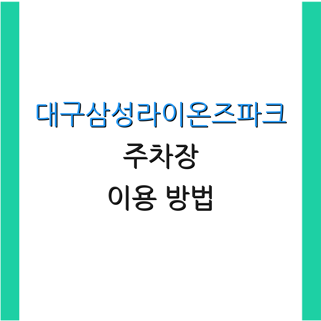 대구삼성라이온즈파크 주차장 이용 방법 | 요금 안내 | 할인 혜택