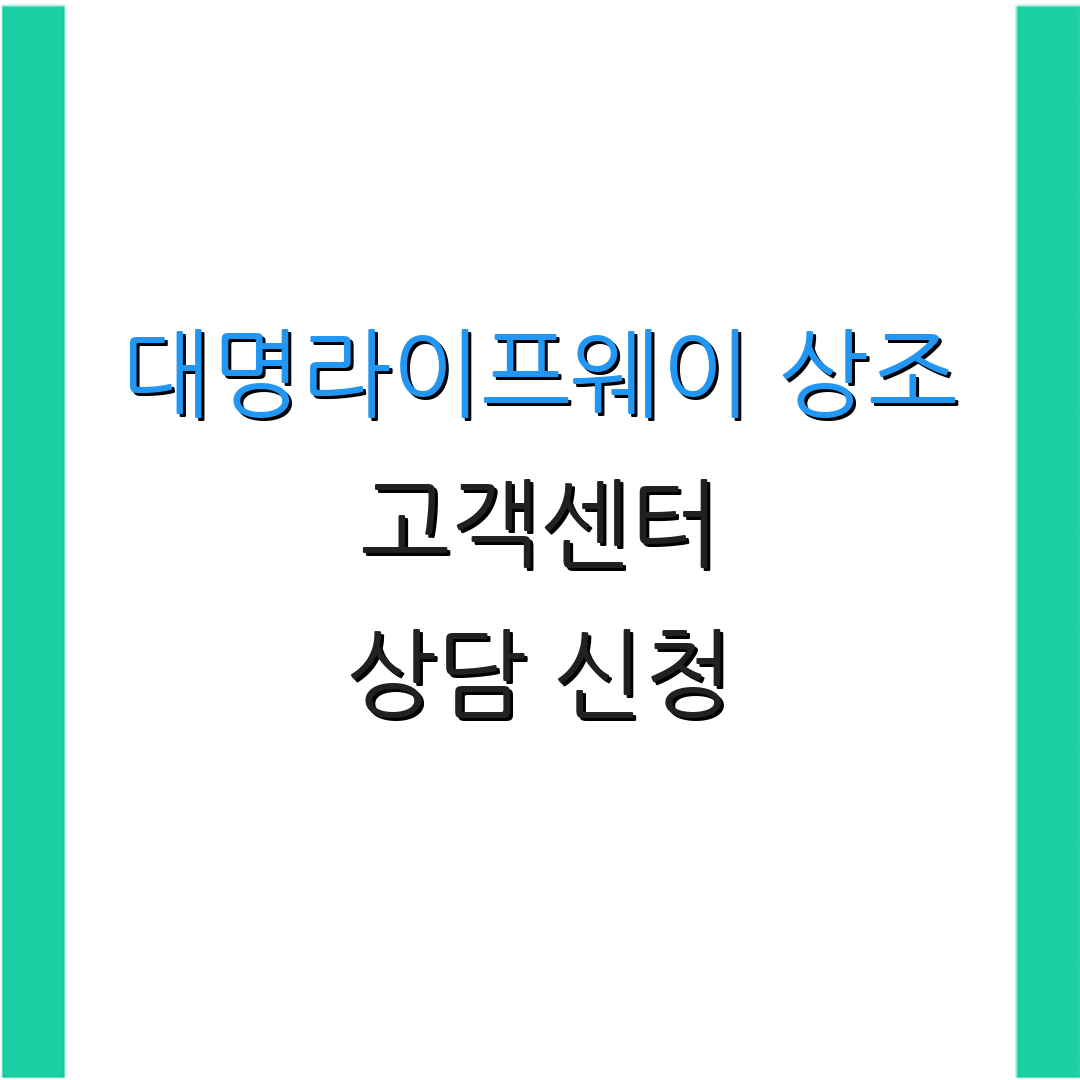 대명라이프웨이 상조 고객센터 상담 신청 | 해약 방법 안내 | 추가 정보