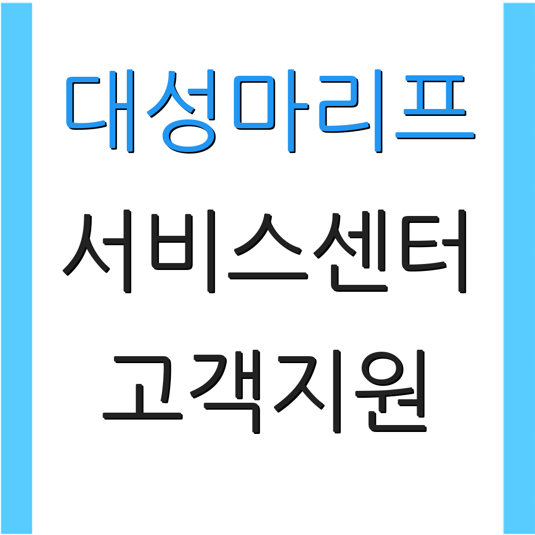 대성마리프 서비스센터 고객지원 | 문의전화 | 서비스 안내