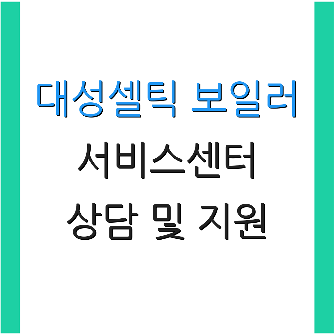 대성셀틱 보일러 서비스센터 상담 및 지원 | 수리 서비스 요청 | 고객 지원