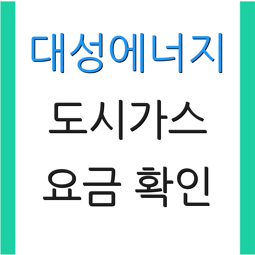 대성에너지 도시가스 요금 확인 | 납부 방법 안내 | 고객 지원 센터