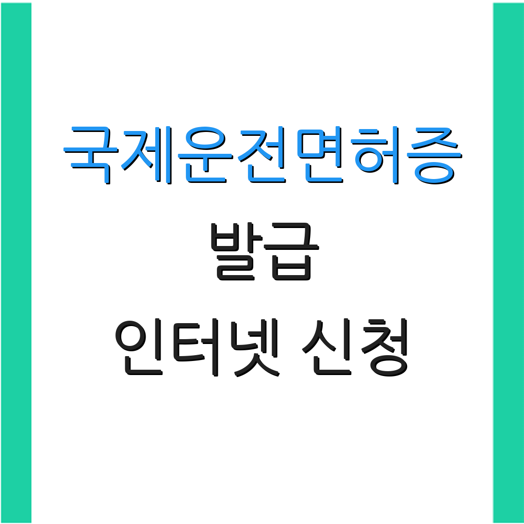 국제운전면허증 발급 인터넷 신청 | 필요한 서류 | 소요 기간