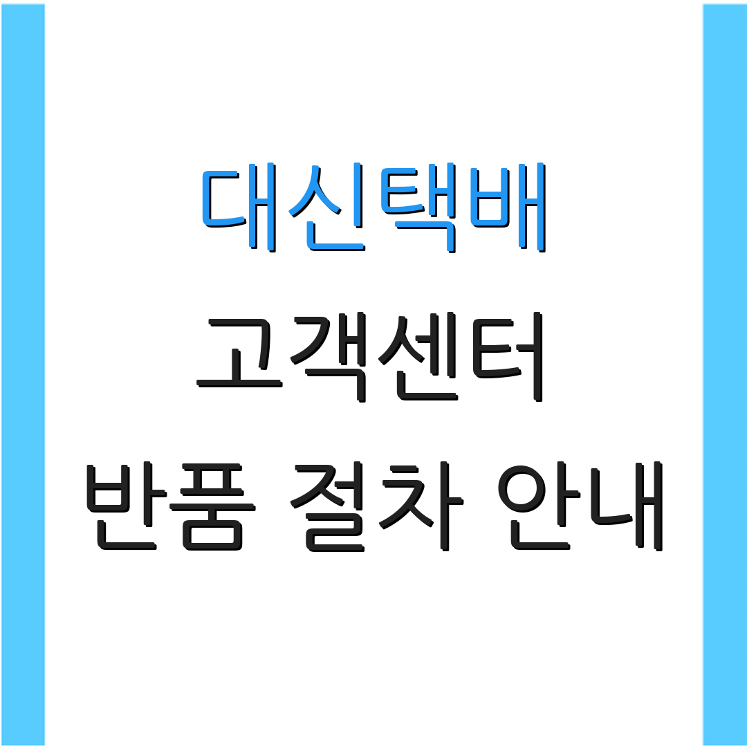 대신택배 고객센터 반품 절차 안내 | 반품 처리 가이드 | 고객 상담 안내