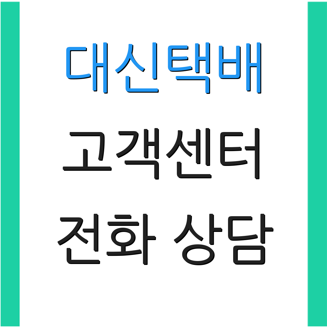 대신택배 고객센터 전화 상담 | 운영 시간 안내 | 문의 사항 접수
