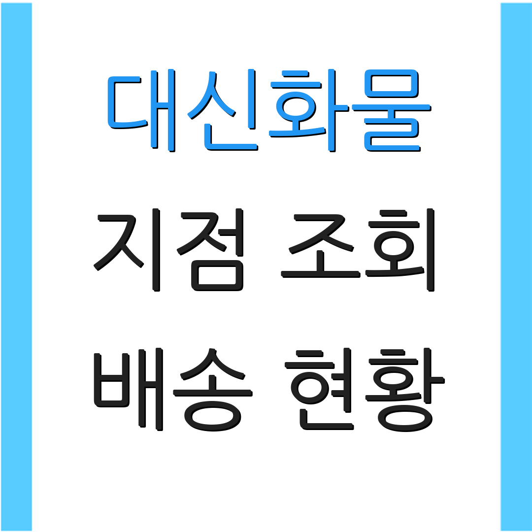 대신화물 지점 조회 배송 현황 | 서비스 정보 | 화물 추적
