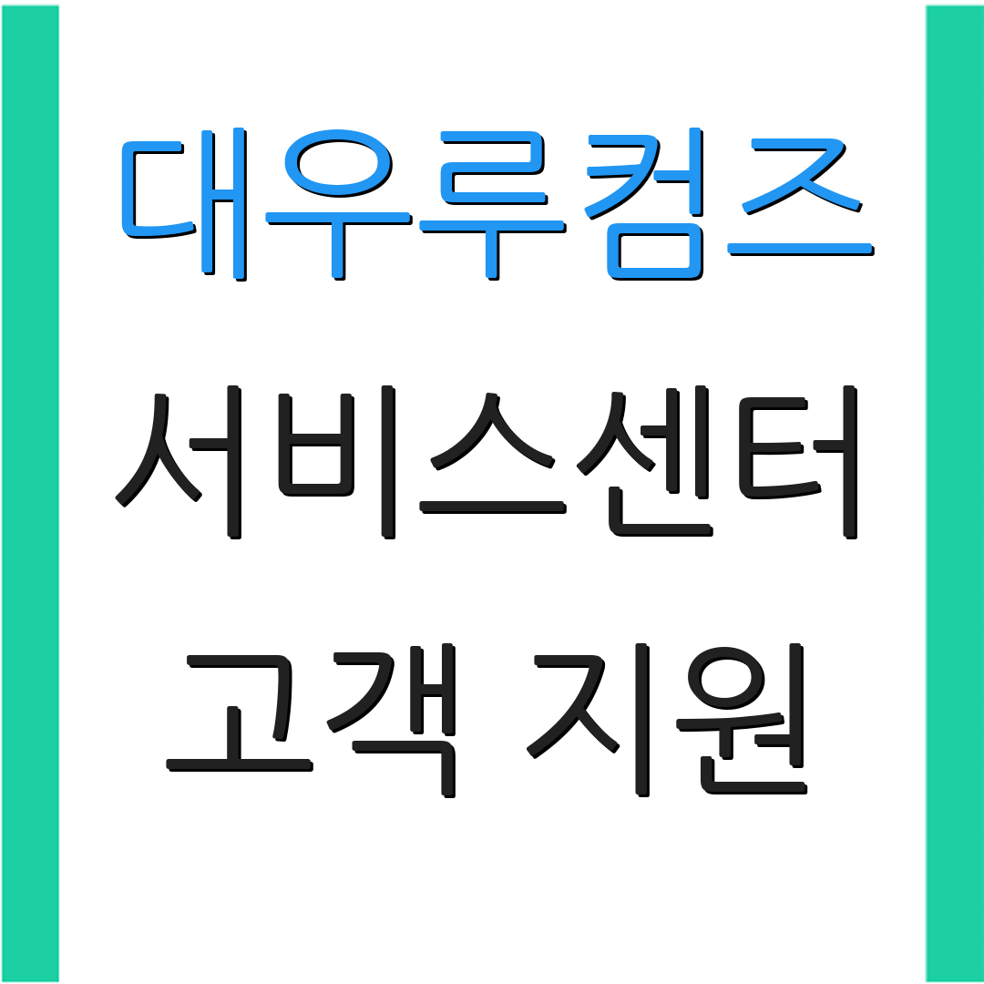 대우루컴즈 서비스센터 고객 지원 | 상담 서비스 | 기술 상담
