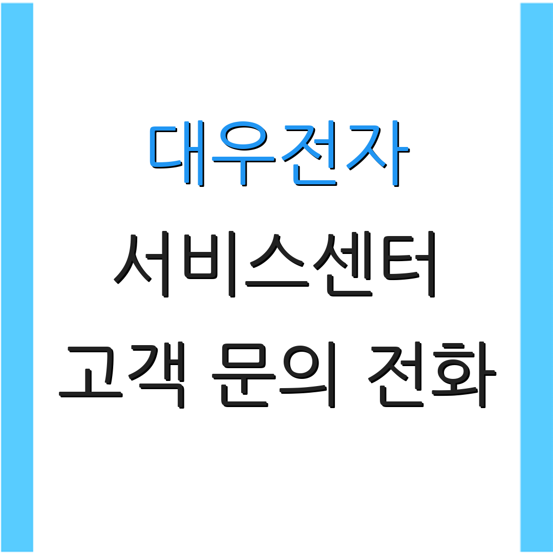 대우전자 서비스센터 고객 문의 전화 | AS 요청 방법 | 고객 지원 안내