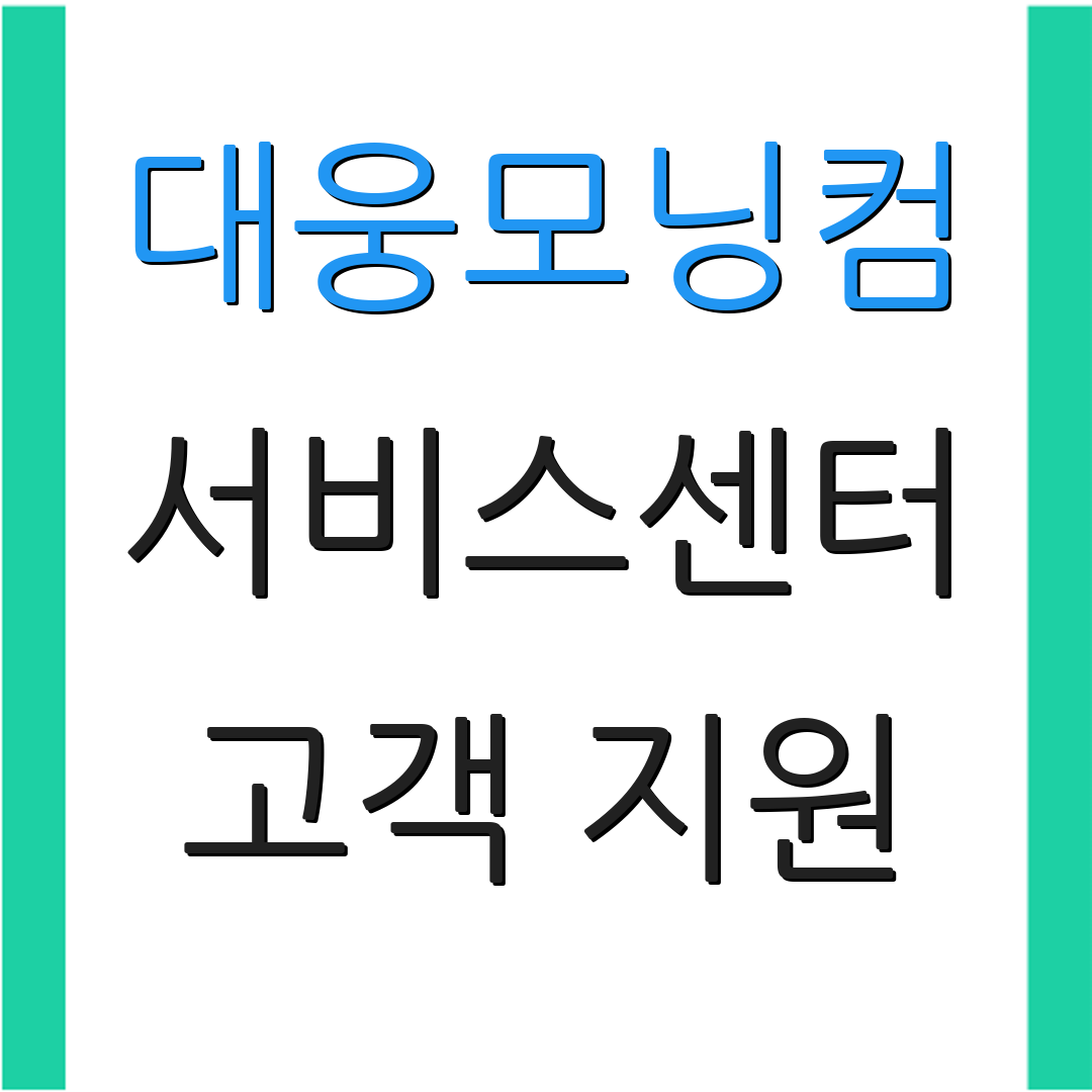 대웅모닝컴 서비스센터 고객 지원 | 서비스 문의 | 추가 정보