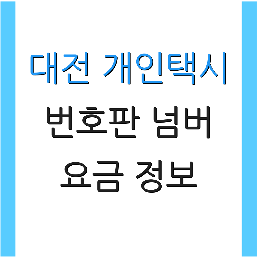 대전 개인택시 번호판 넘버 요금 정보 | 거래 흐름 | 시장 동향