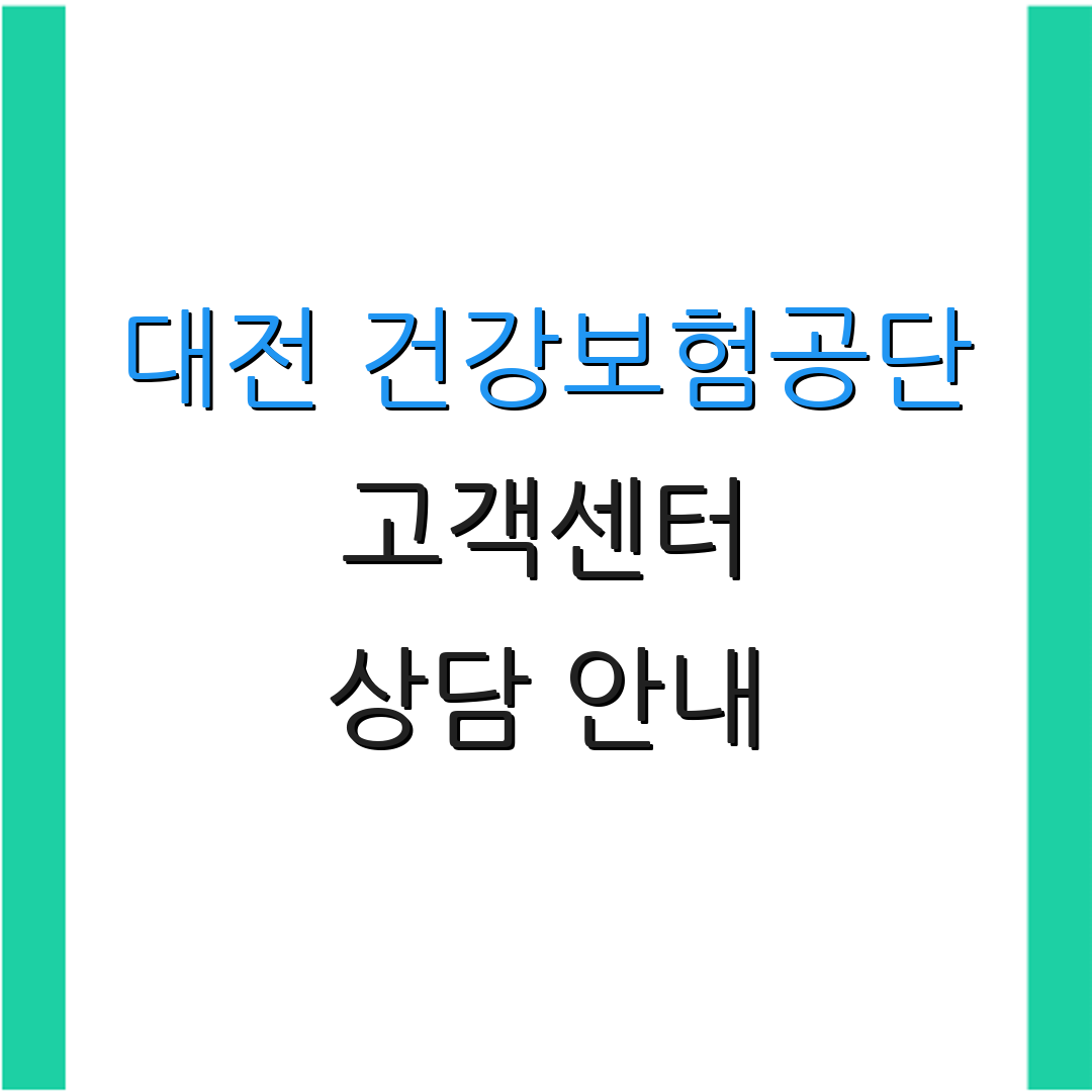 대전 건강보험공단 고객센터 상담 안내 | 온라인 문의 서비스 | 고객 지원