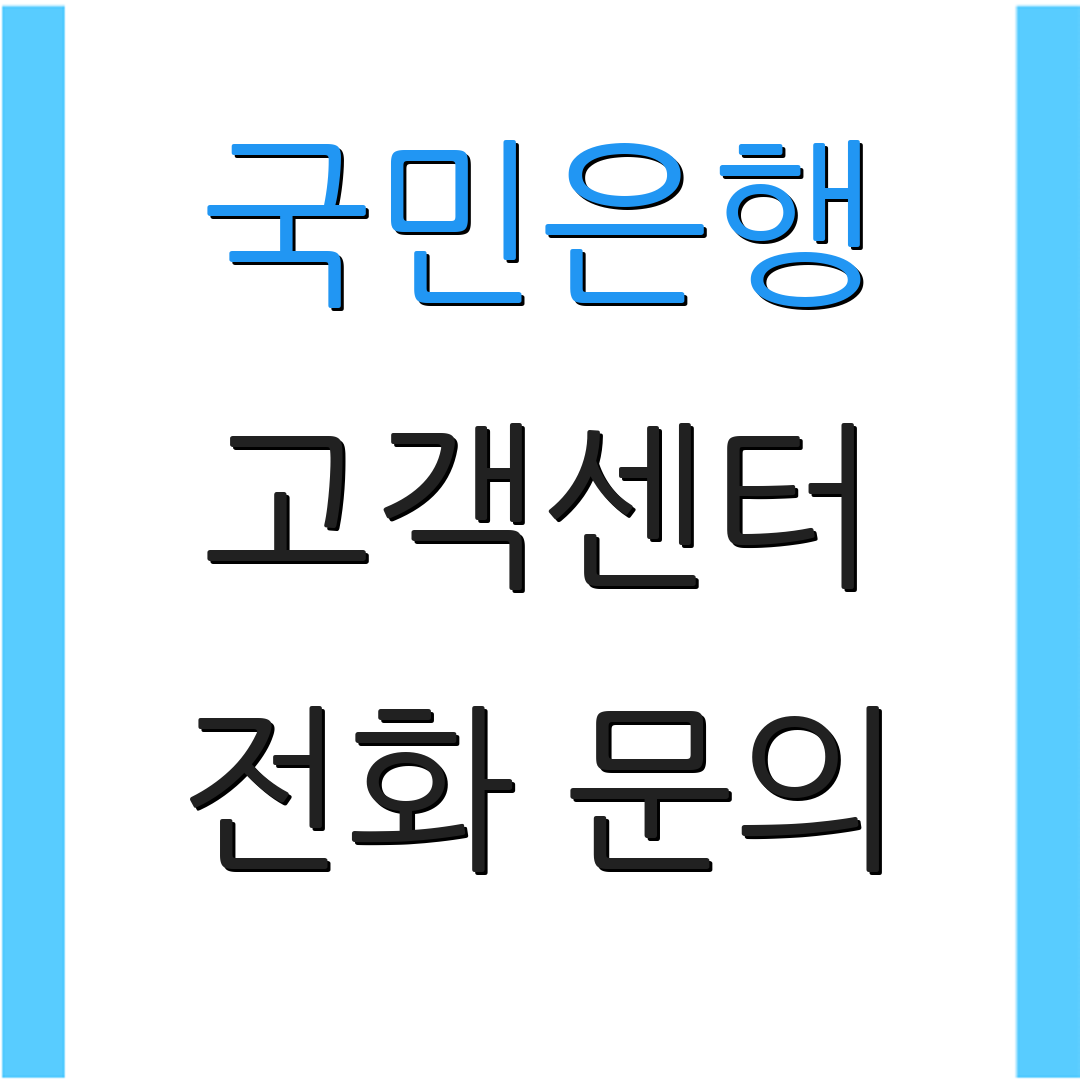 국민은행 고객센터 전화 문의 | 상담 방법 안내 | 고객 서비스 정보