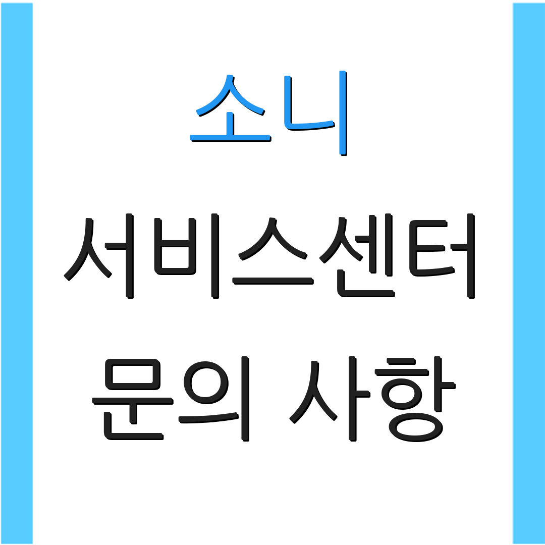 소니 서비스센터 문의 사항 | 고객 지원 | 기술 상담