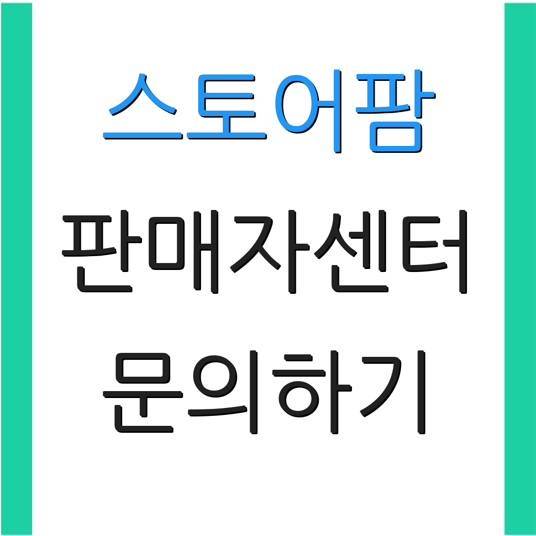 스토어팜 판매자센터 문의하기 | 고객 지원 | 도움 요청