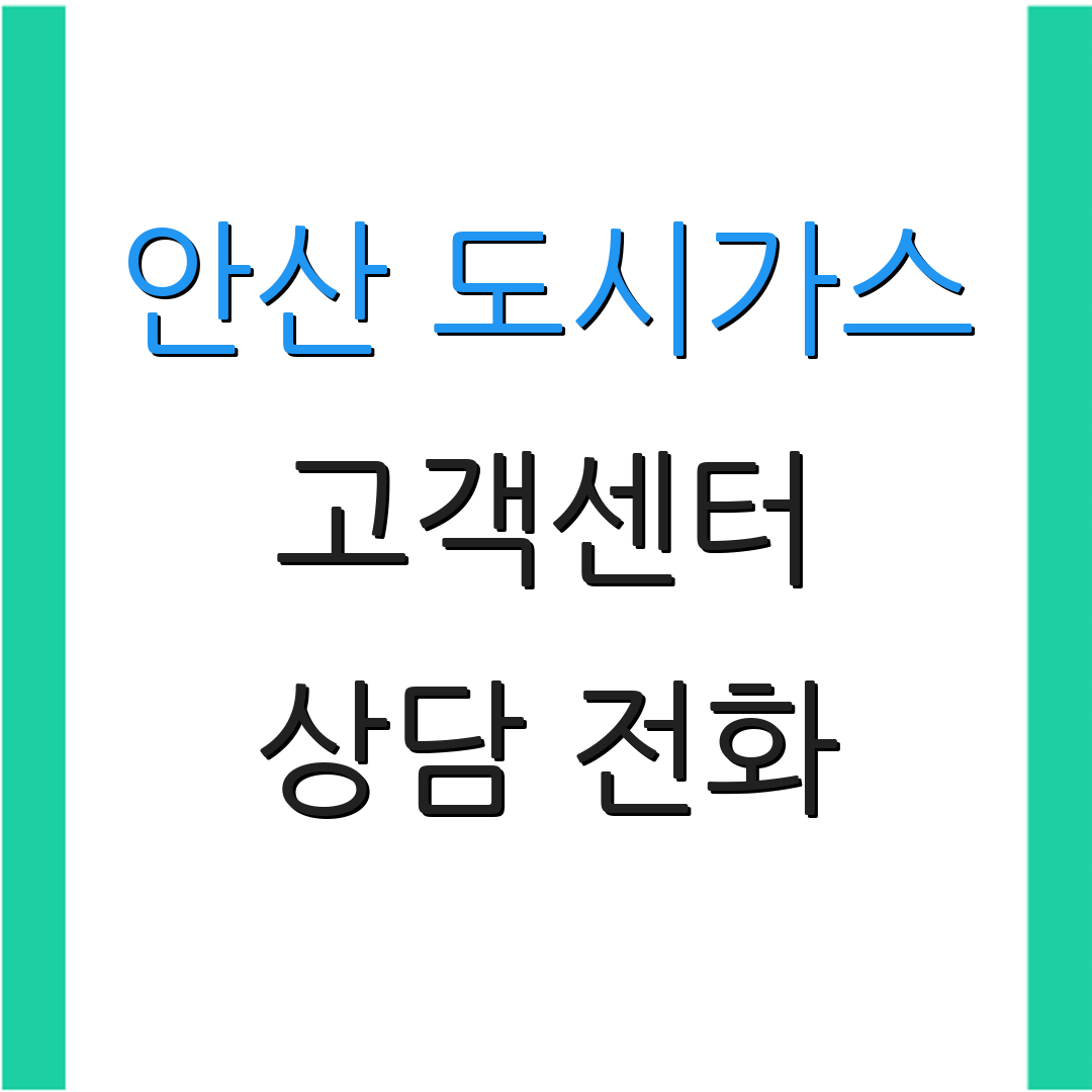 안산 도시가스 고객센터 상담 전화 | 서비스 요청 | 주소 변경 안내