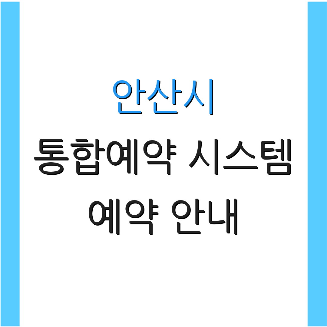 안산시 통합예약 시스템 예약 안내 | 회원가입 방법 | 추가 안내
