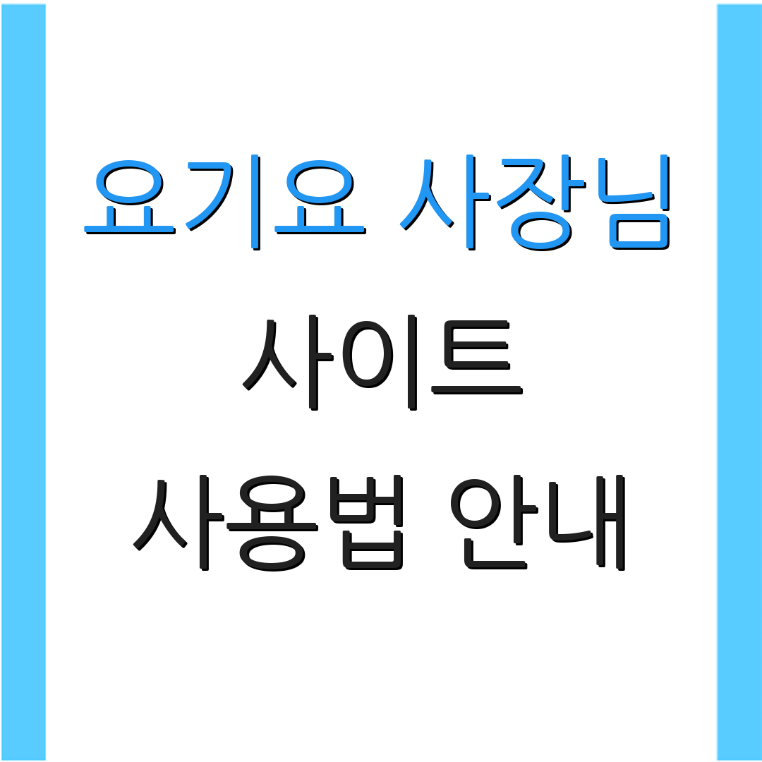 요기요 사장님 사이트 사용법 안내 | 고객 지원 센터 | 문의하기