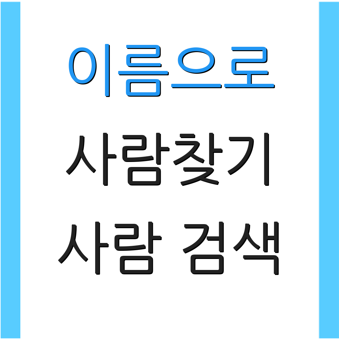 이름으로 사람찾기 사람 검색 | 관계 탐색 | 추가 키워드