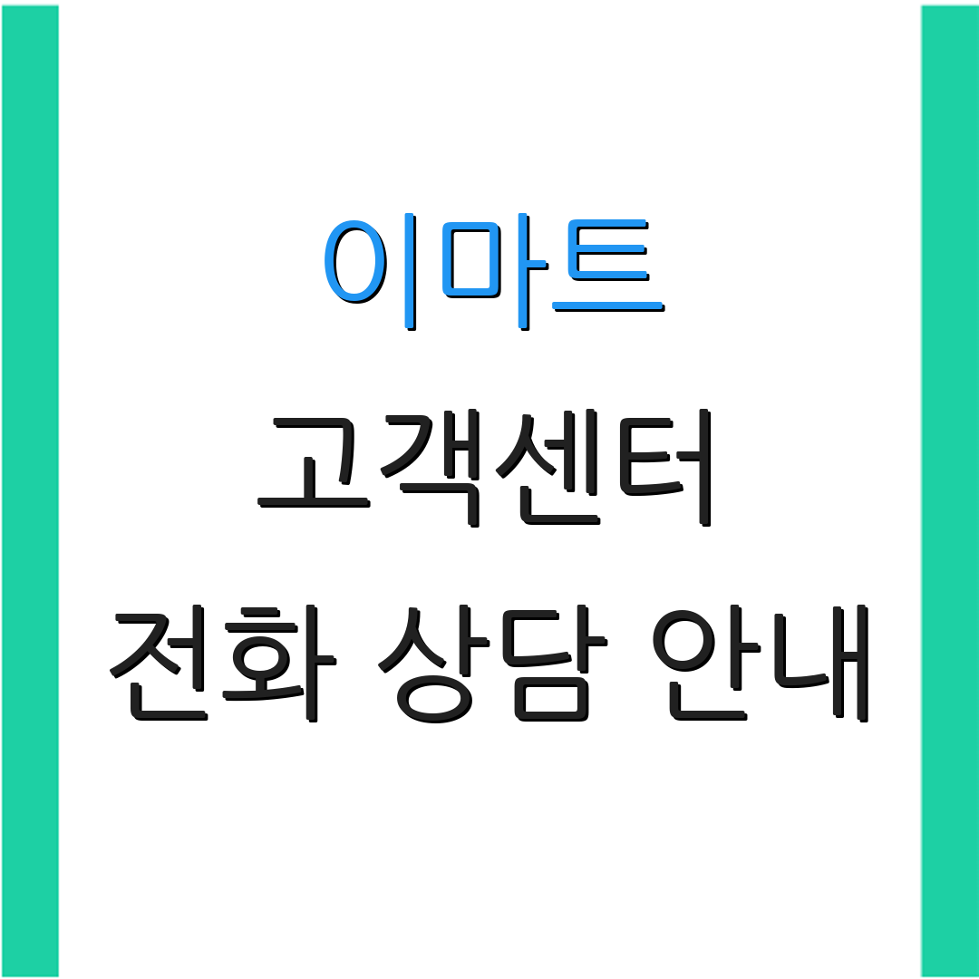 이마트 고객센터 전화 상담 안내 | 문의 방법 및 절차 | 고객 서비스