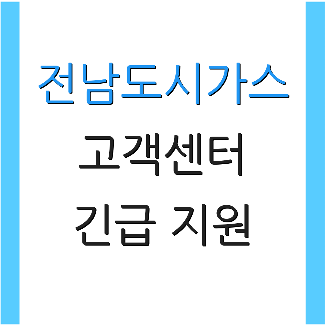 전남도시가스 고객센터 긴급 지원 | 서비스 안내 | 고객 상담