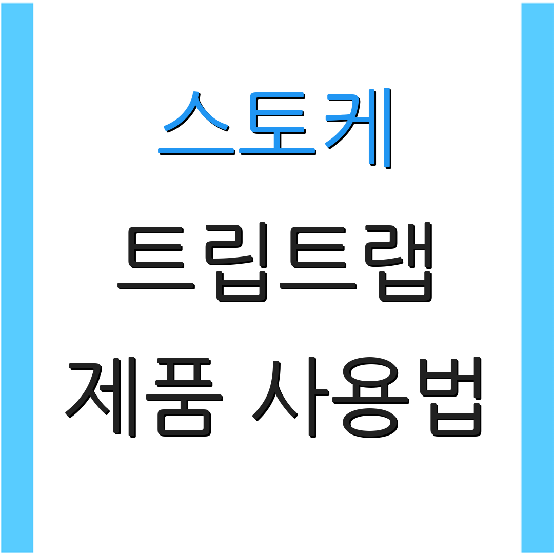 스토케 트립트랩 제품 사용법 | 정품 확인 방법 | 수리 정책 안내
