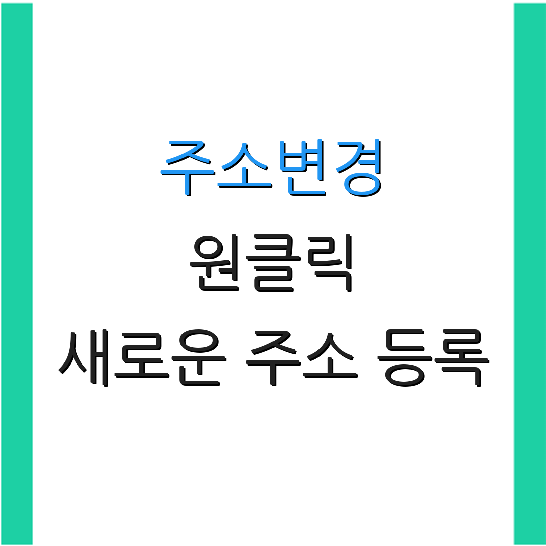 주소변경 원클릭 새로운 주소 등록 | 이사 정보 갱신 | 주소 업데이트