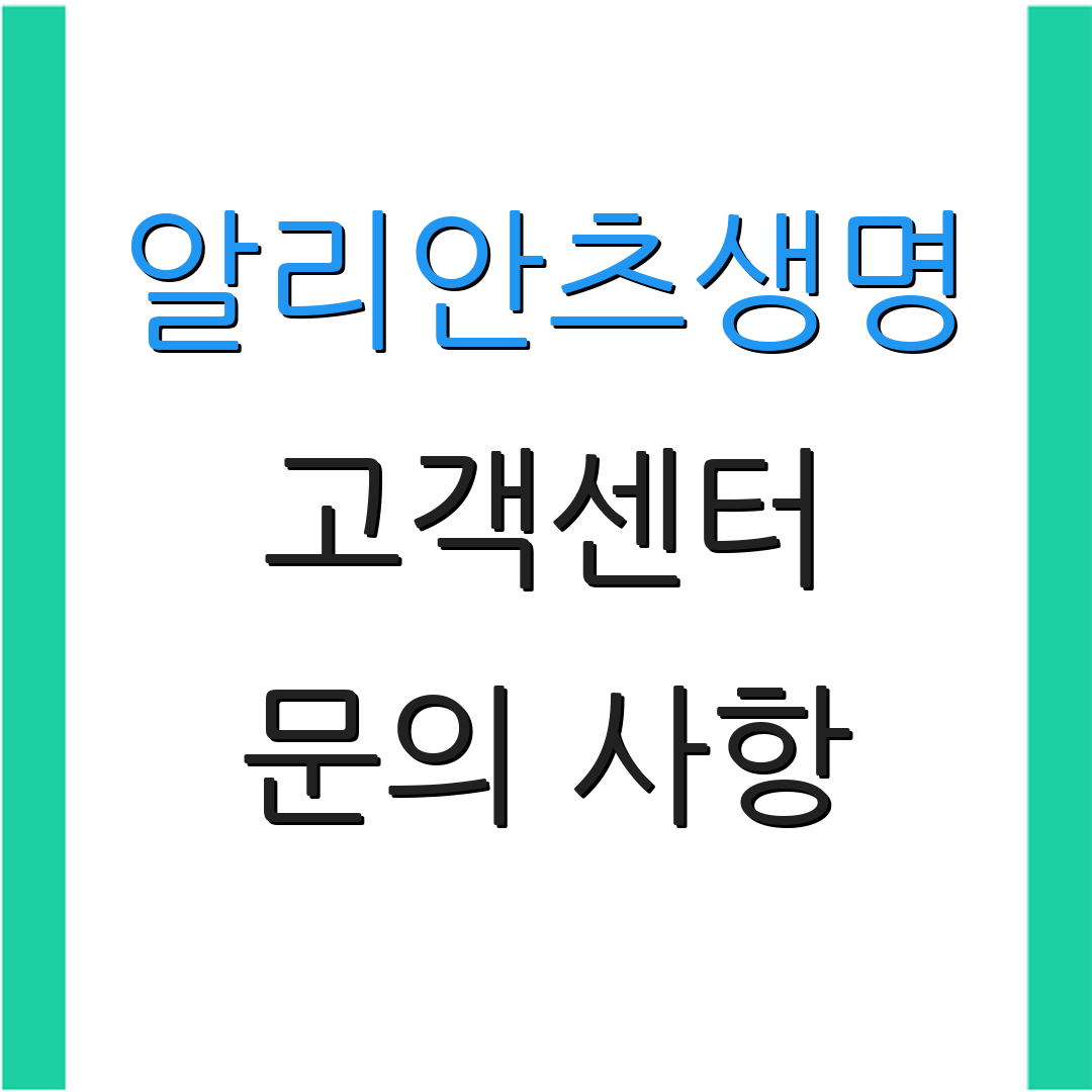 알리안츠생명 고객센터 문의 사항 | 운영 시간 | 고객 서비스