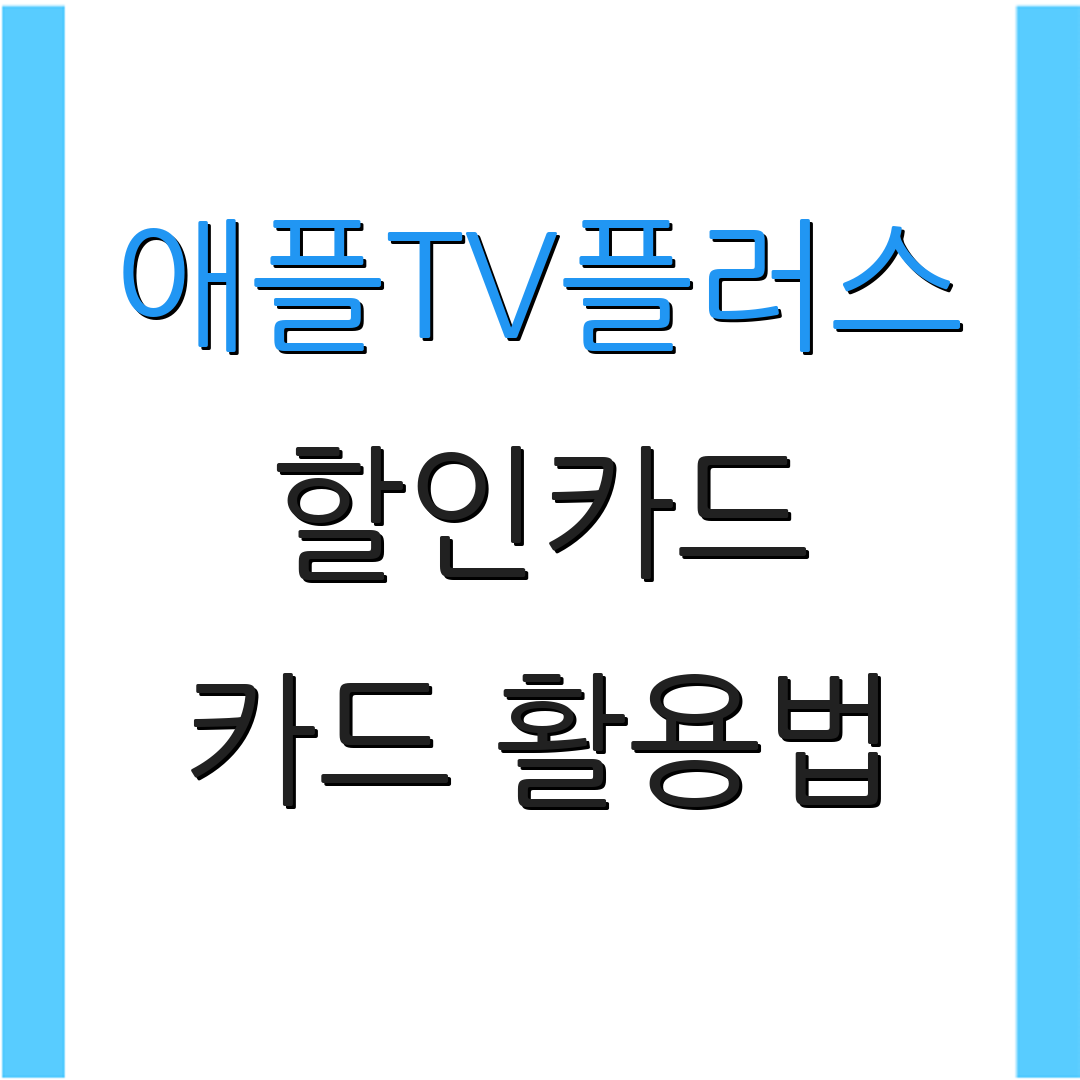 애플TV플러스 할인카드 카드 활용법 | 정기 결제 이점 | 비용 절약 팁