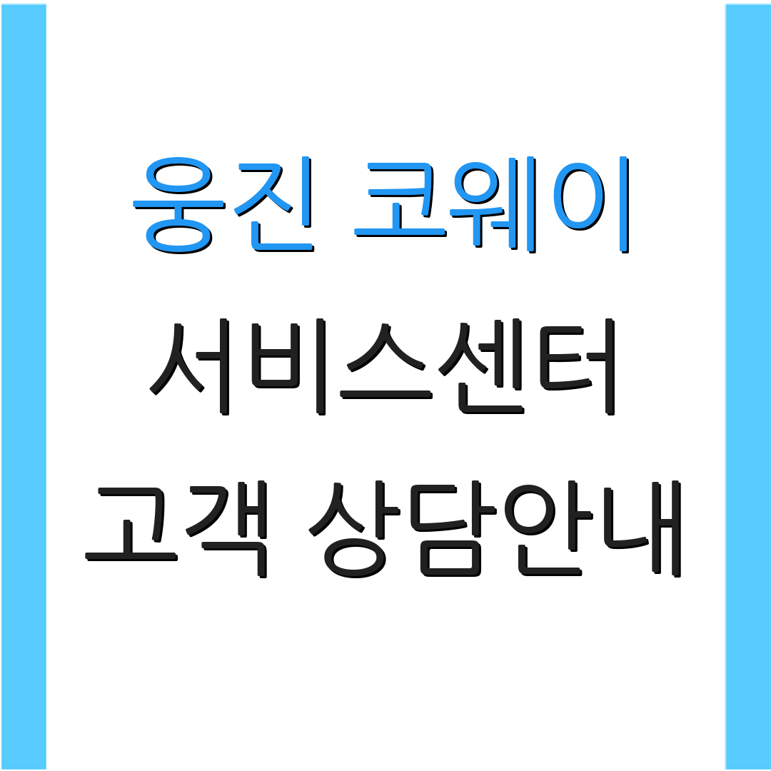 웅진 코웨이 서비스센터 고객 상담안내 | AS 요청 절차 안내 | 서비스 이용 팁