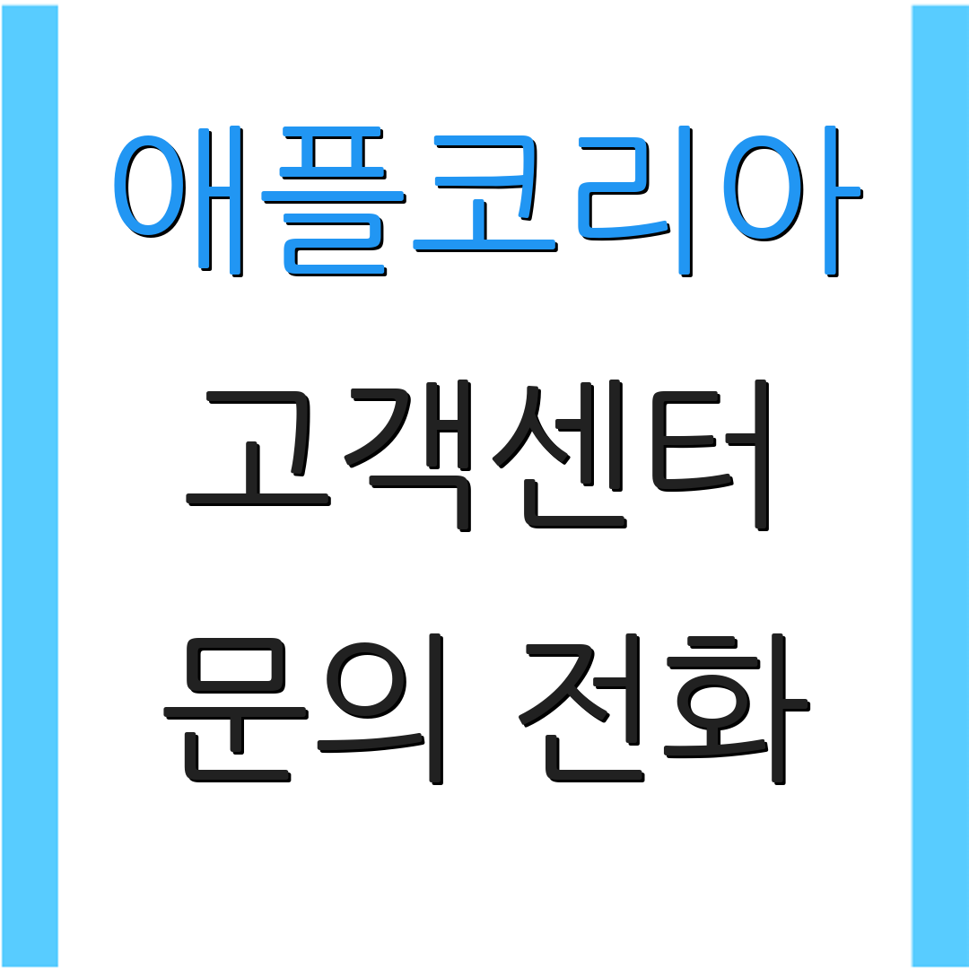 애플코리아 고객센터 문의 전화 | 지원 정보 | 질문하기