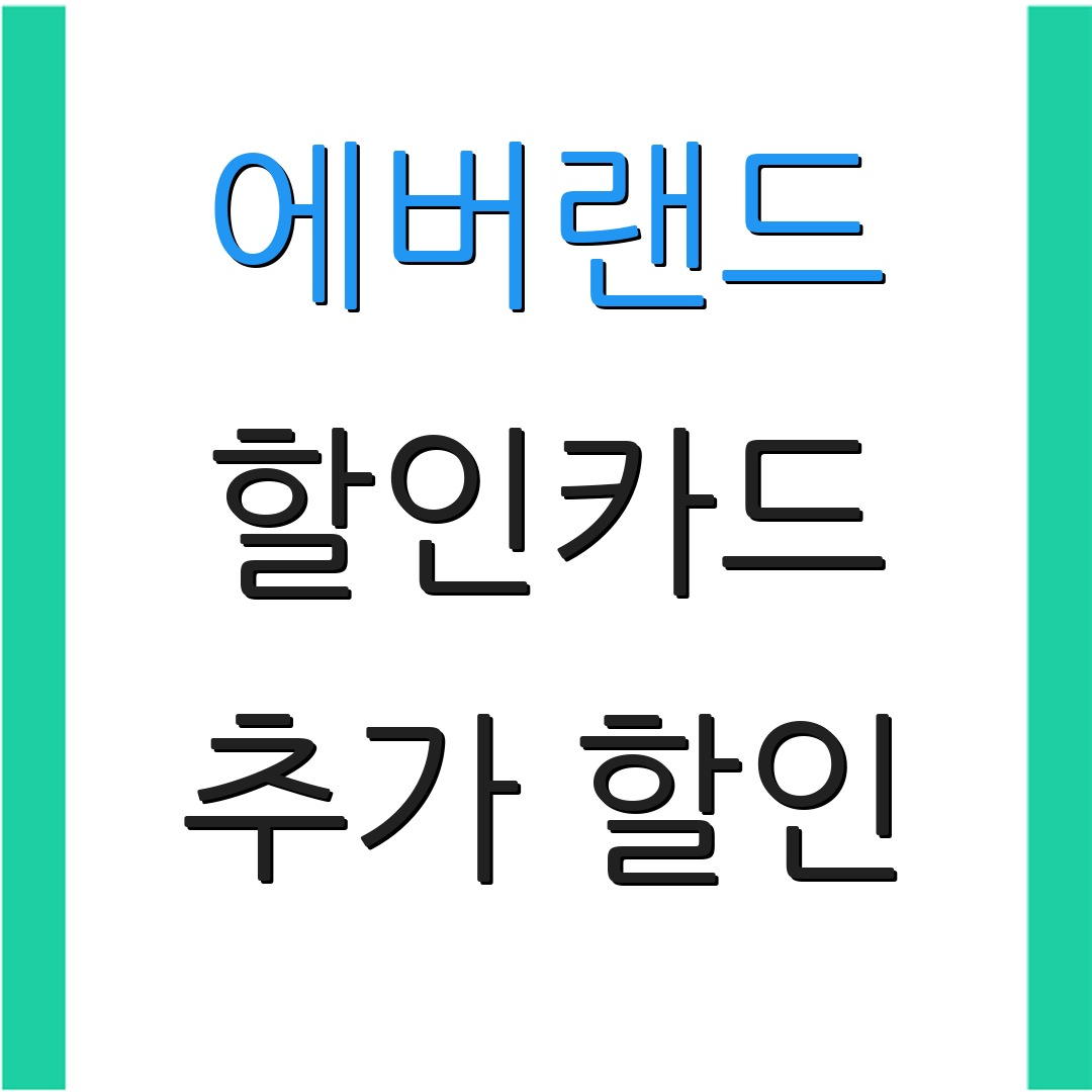 에버랜드 할인카드 추가 할인 | 정기 결제 혜택 | 연회비 무료