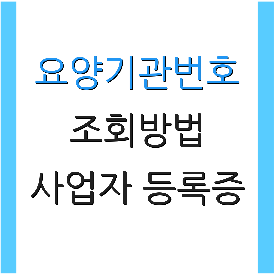 요양기관번호 조회방법 사업자 등록증 | 온라인 발급 절차 | 신청 방법 안내