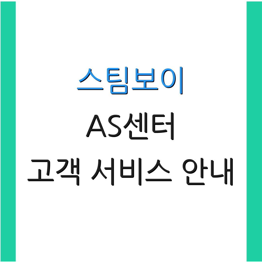 스팀보이 AS센터 고객 서비스 안내 | AS 요청 절차 | 지원 센터 정보