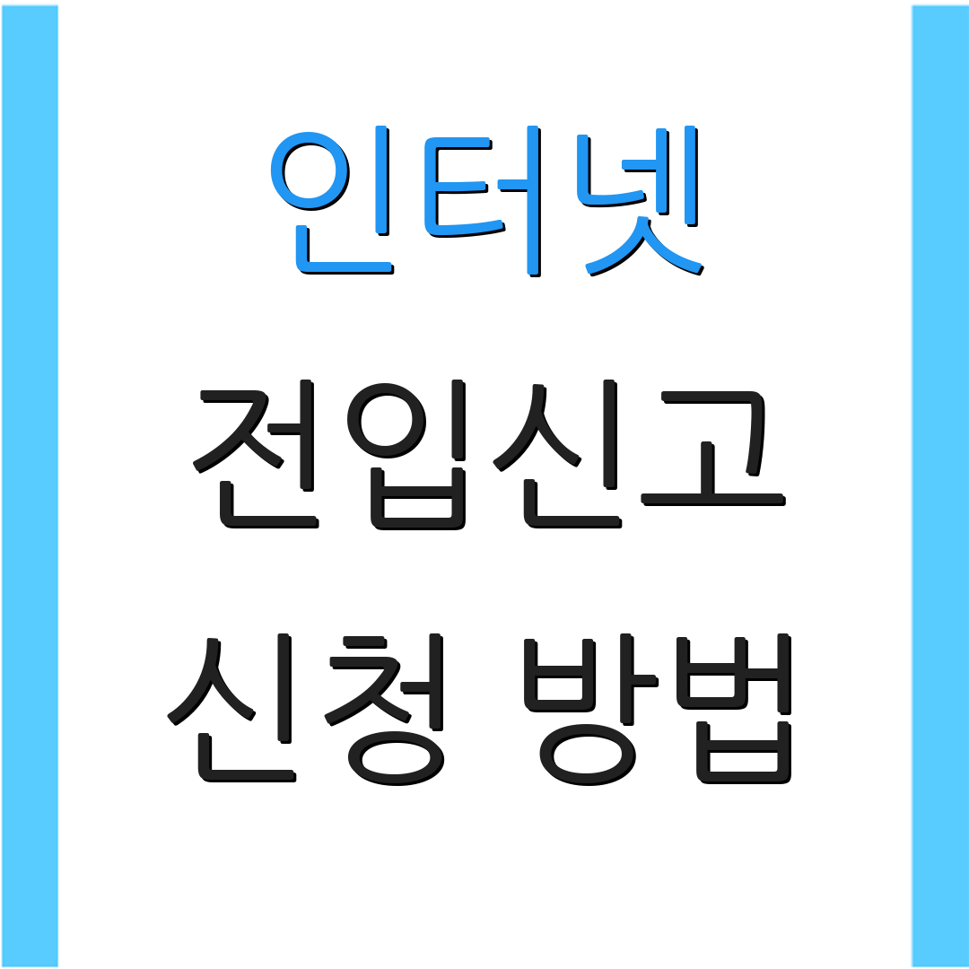 인터넷 전입신고 신청 방법 | 처리 소요 기간 | 세대원 추가 등록