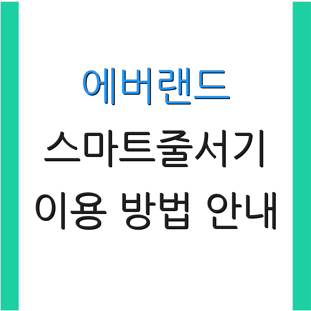 에버랜드 스마트줄서기 이용 방법 안내 | 평일과 주말 차이 | 예약 취소 절차