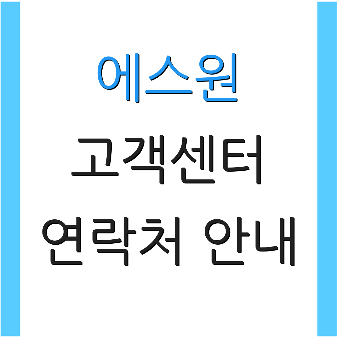 에스원 고객센터 연락처 안내 | 세콤 애플리케이션 도움 요청 | 긴급 상담 채널
