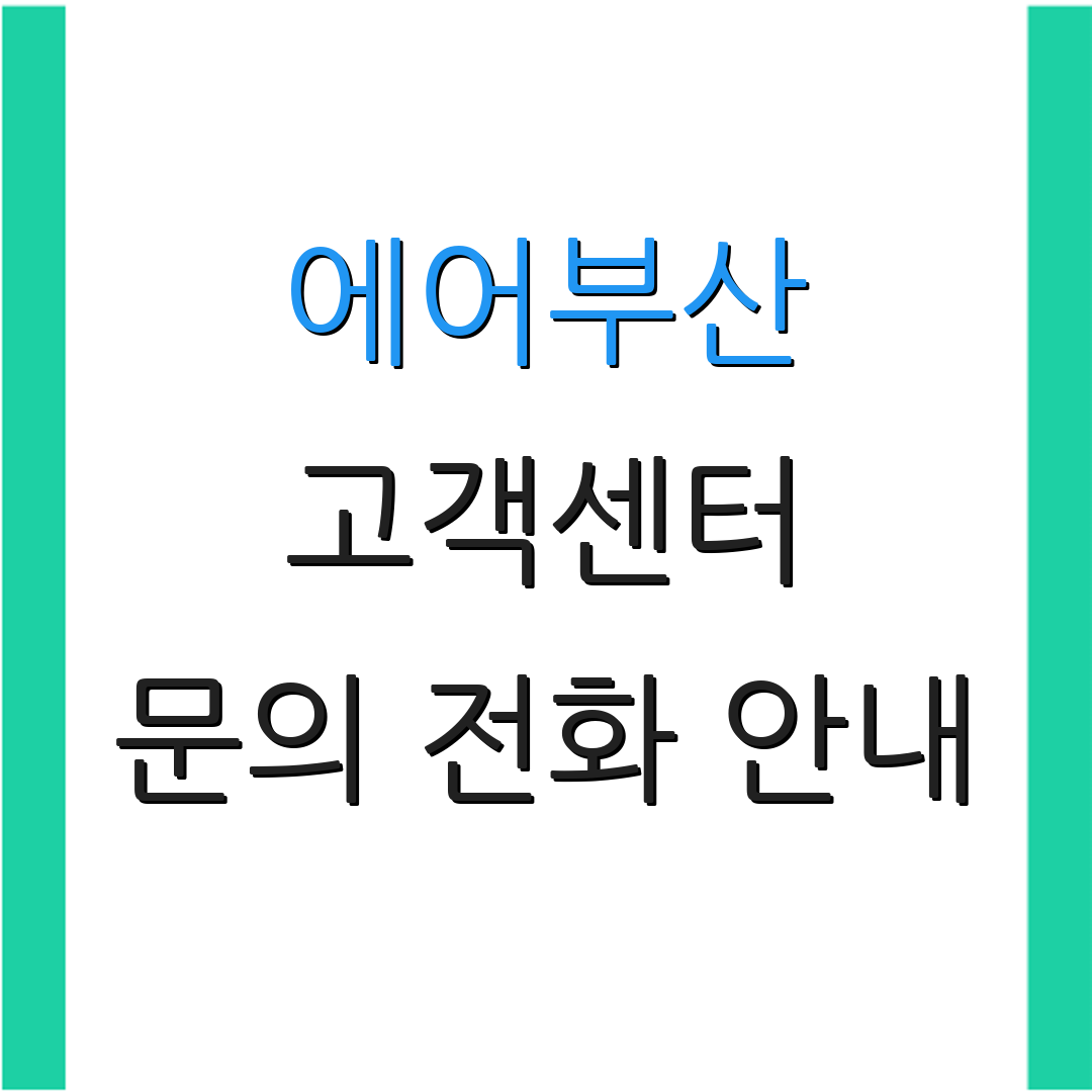 에어부산 고객센터 문의 전화 안내 | 운영 시간 정보 | 추가 정보