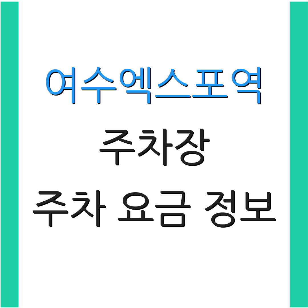 여수엑스포역 주차장 주차 요금 정보 | 무료 주차 장소 안내 | 주차 팁