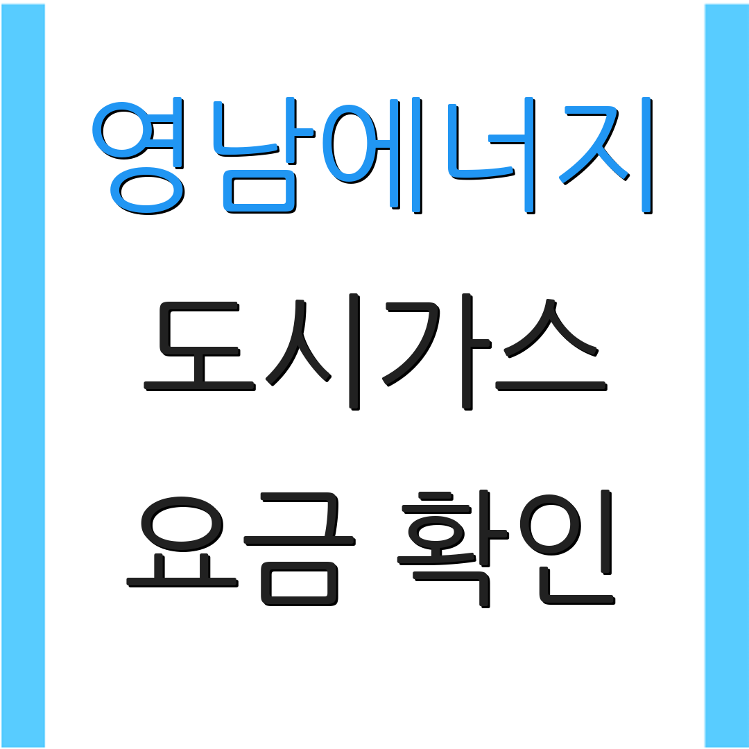 영남에너지 도시가스 요금 확인 | 결제 방법 | 고객 서비스