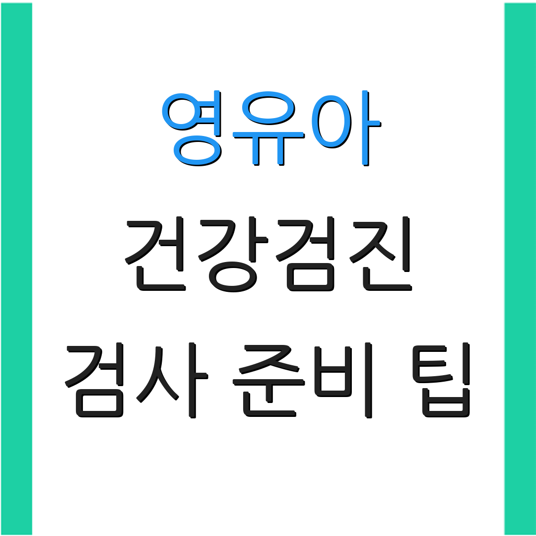 영유아 건강검진 검사 준비 팁 | 모바일 사용법 | 앱 활용 안내