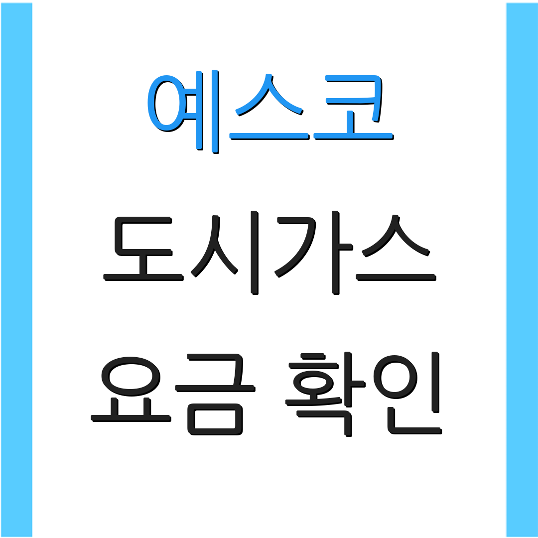 예스코 도시가스 요금 확인 | 이전 주소 신청 | 신청 방법