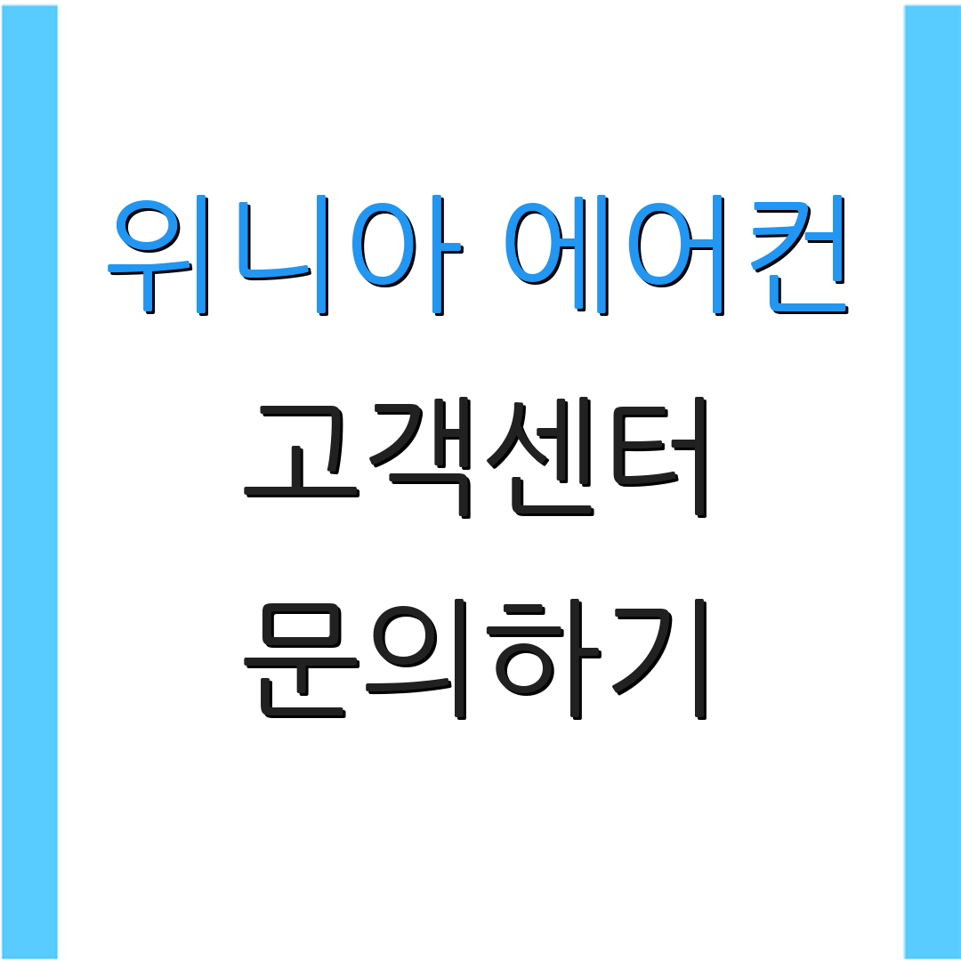 위니아 에어컨 고객센터 문의하기 | 서비스 헬프 | 자주 묻는 질문