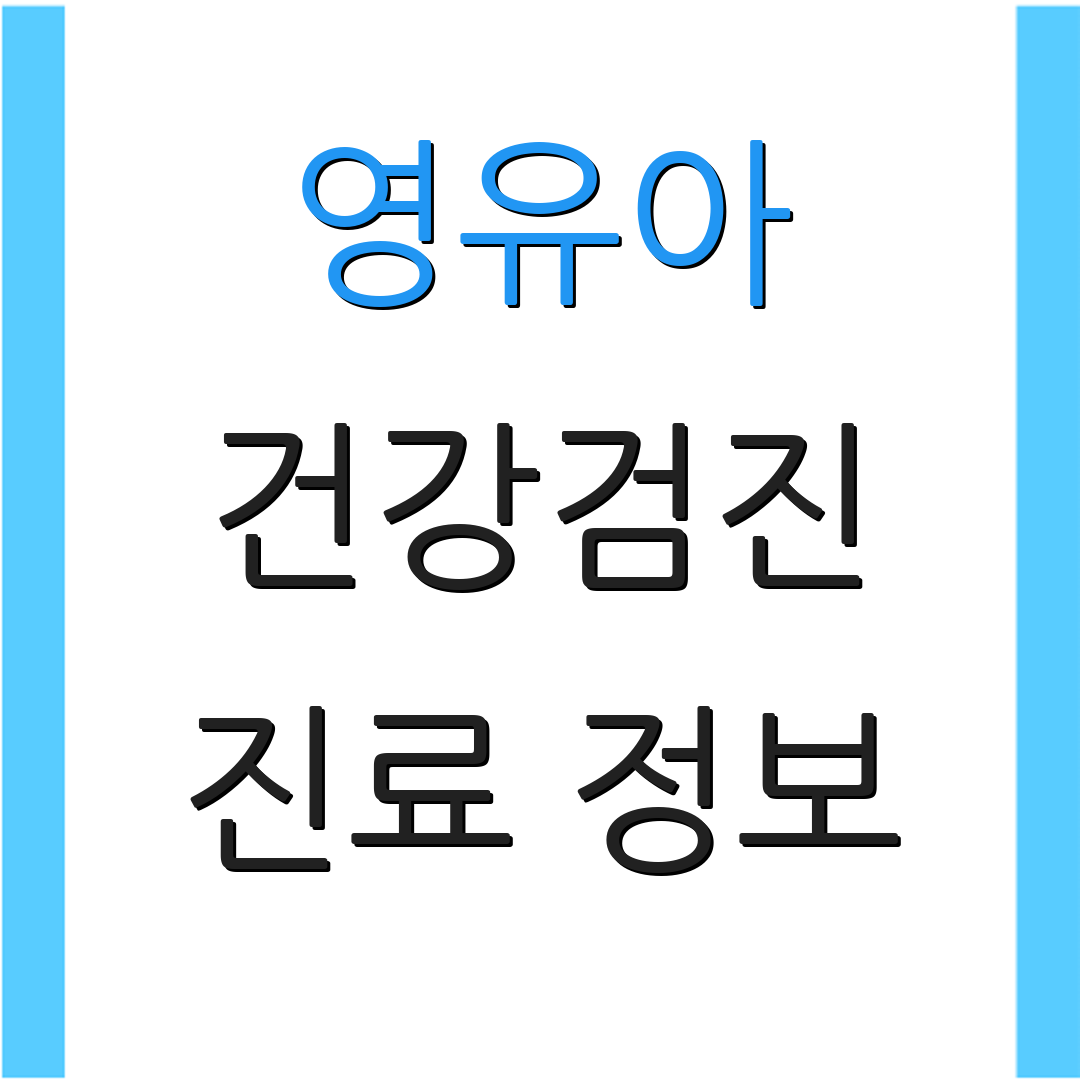 영유아 건강검진 진료 정보