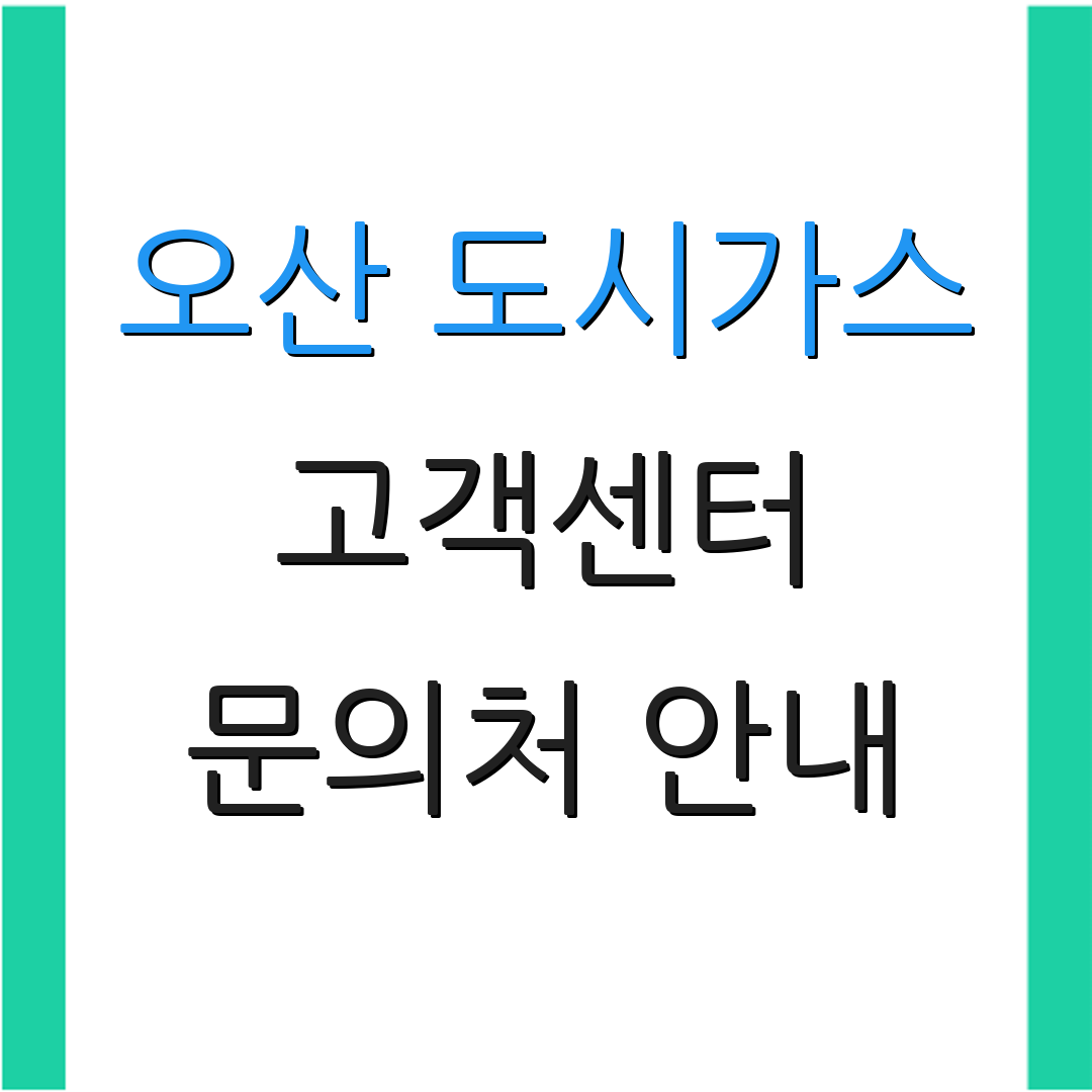 오산 도시가스 고객센터 문의처 안내