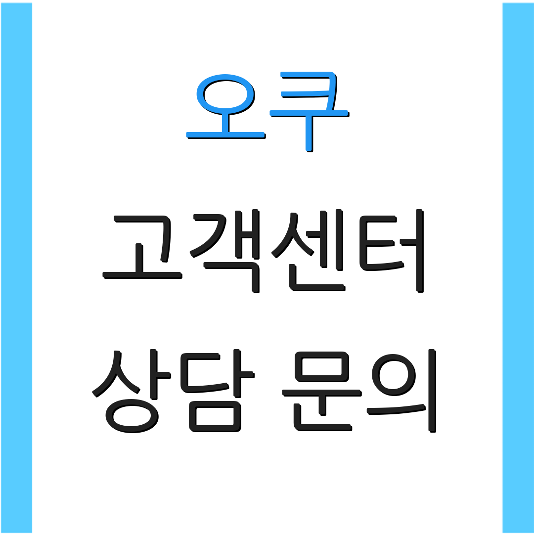 오쿠 고객센터 상담 문의