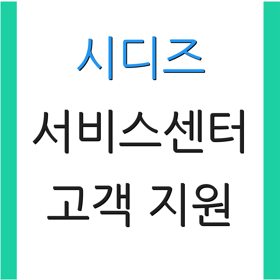 시디즈 서비스센터 고객 지원 | AS 요청 방법 | 서비스 안내 사항