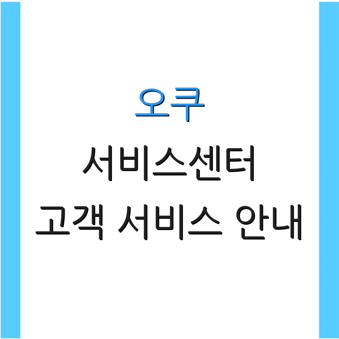오쿠 서비스센터 고객 서비스 안내