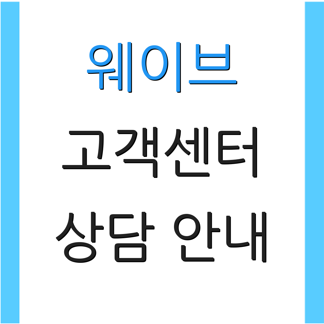 웨이브 고객센터 상담 안내