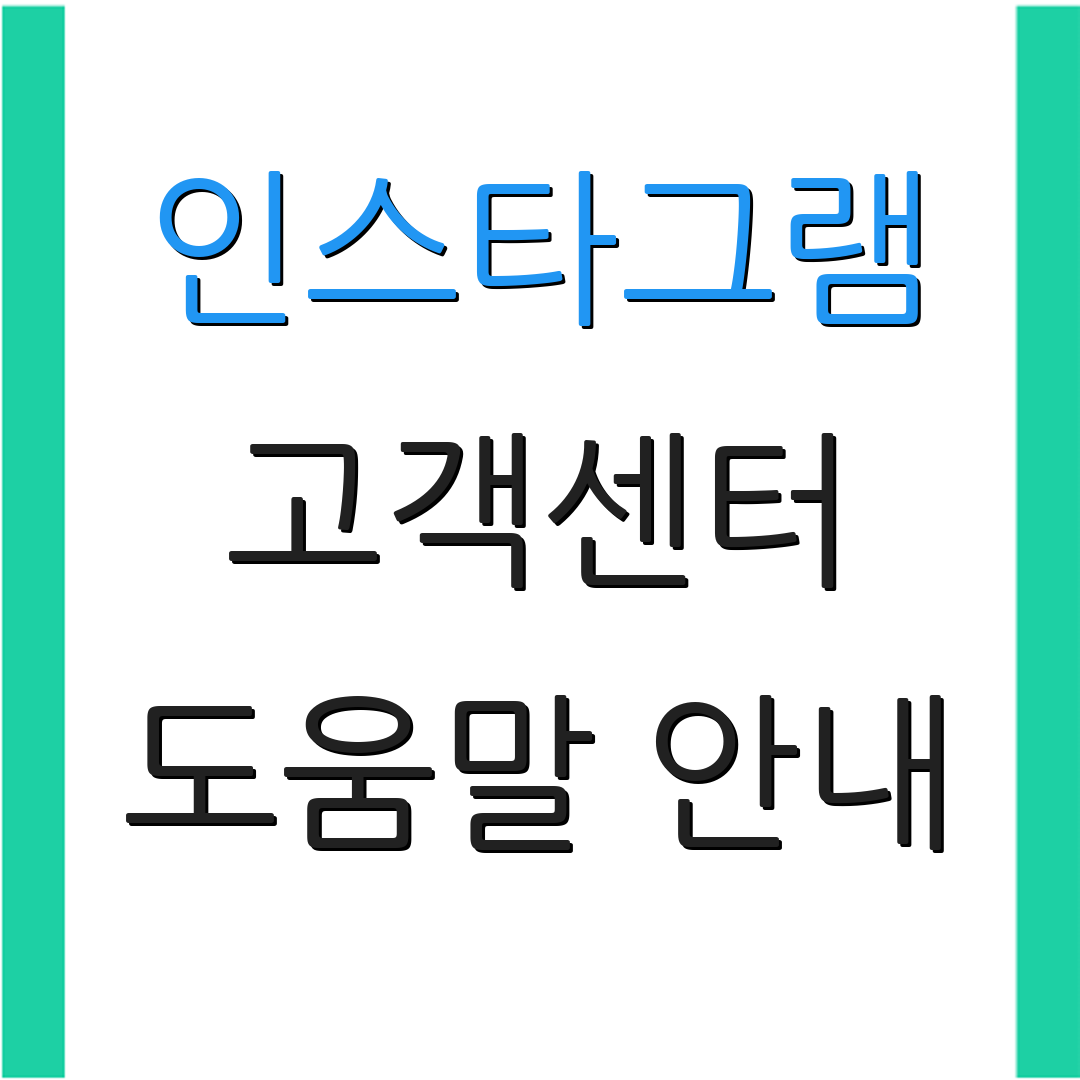 인스타그램 고객센터 도움말 안내