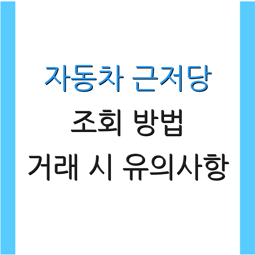 자동차 근저당 조회 방법 거래 시 유의사항