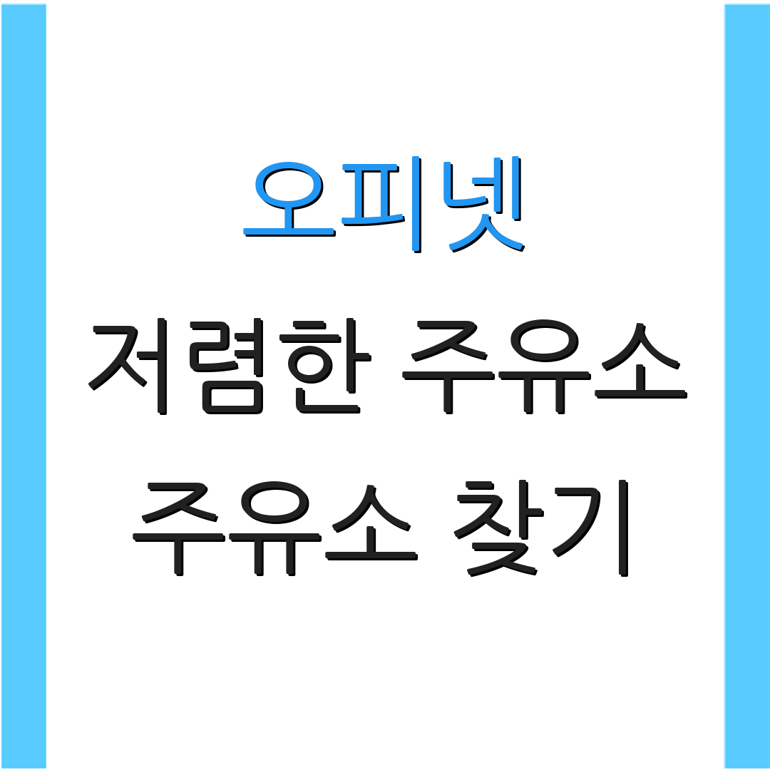 오피넷 저렴한 주유소 주유소 찾기